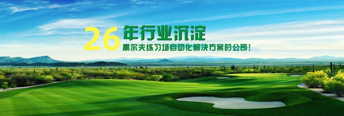 绿瑞-高尔夫练习场自动化解决方案公司;